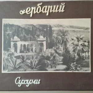 Гербарий Сухуми - Szuhumi herbárium Olcsó