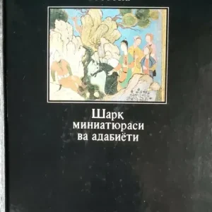 Миниатюра и литература востока - Шарқ миниатюраси ва адабиёти - L'art de la miniature et la littérature de l'Orient Vedd meg online
